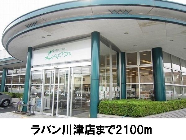 近くのスーパーまで2,100m（徒歩27分）