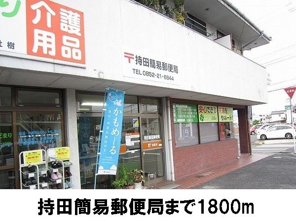 近くの郵便局まで1,800m（徒歩23分）