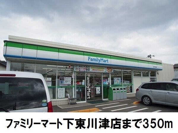 近くのファミリーマート下東川津店まで350m(徒歩5分)