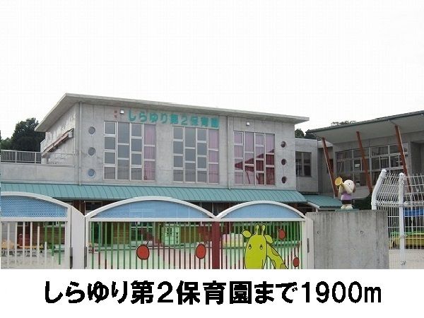 近くのしらゆり第2保育園まで1,900m(徒歩24分)