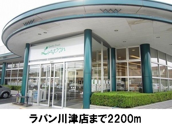 近くのラパン川津店まで2,200m(徒歩28分)