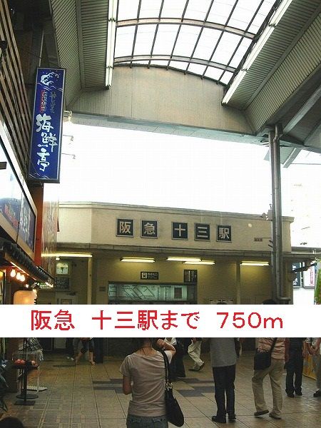 近くの駅まで750m（徒歩10分）