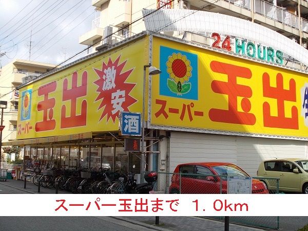 近くのスーパーまで1,000m（徒歩13分）