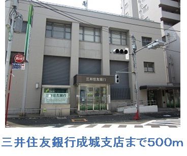 近くの三井住友銀行成城店まで500m(徒歩7分)