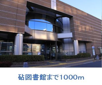 近くの世田谷区立砧図書館まで1,000m(徒歩13分)