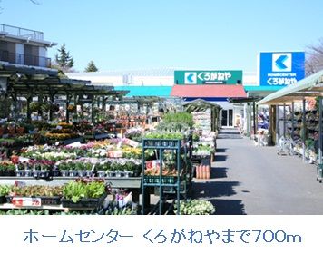 近くのホームセンター くろがねやまで700m(徒歩9分)
