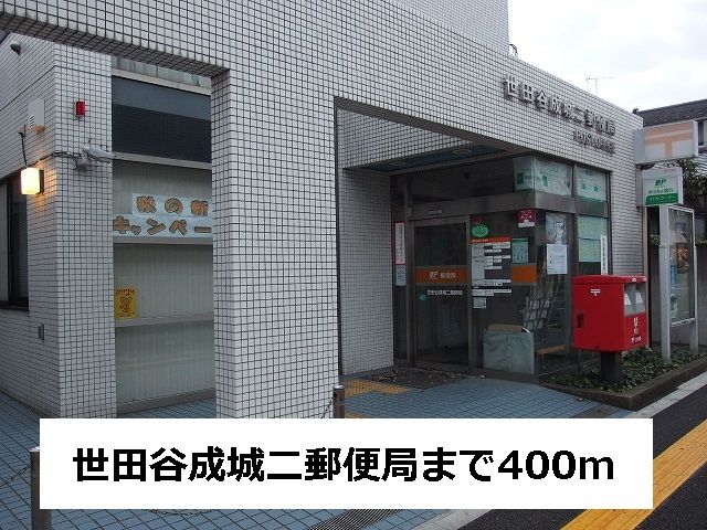 近くの世田谷成城二郵便局まで400m(徒歩5分)