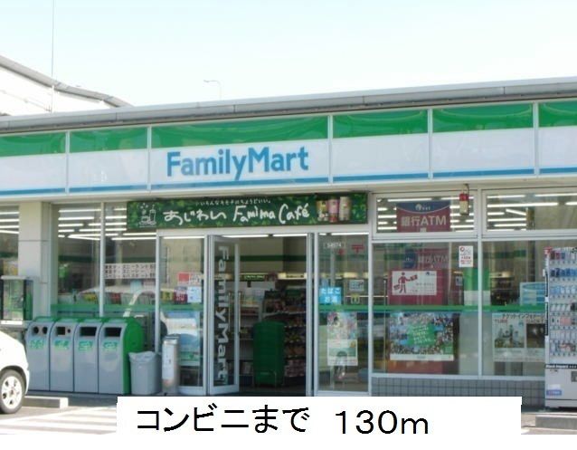 近くのファミリーマートまで130m（徒歩2分）