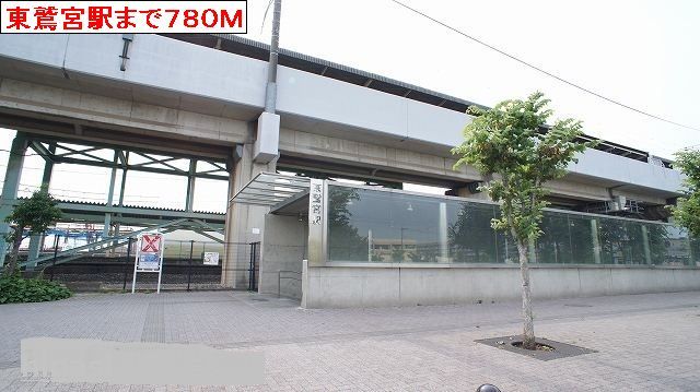 近くの東鷲宮駅まで780m（徒歩10分）