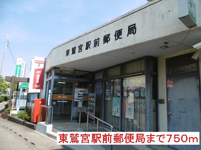 近くの東鷲宮駅前郵便局まで750m（徒歩10分）