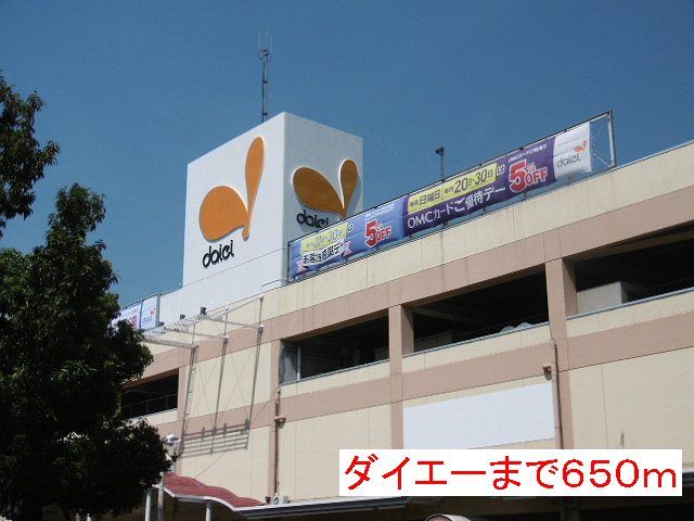 近くのダイエーまで650m（徒歩9分）