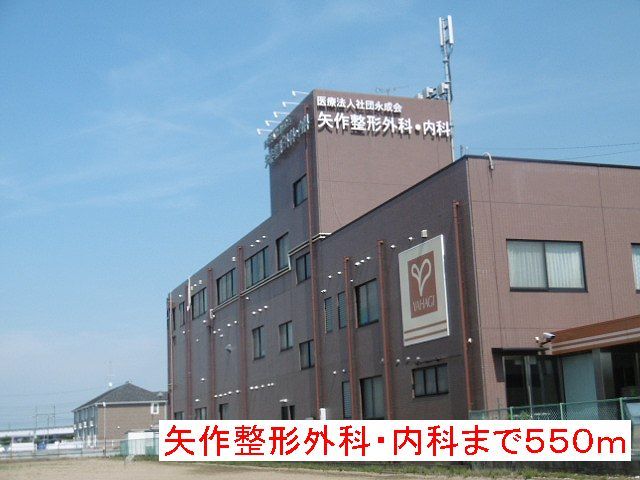 近くの矢作整形外科・内科まで550m（徒歩7分）