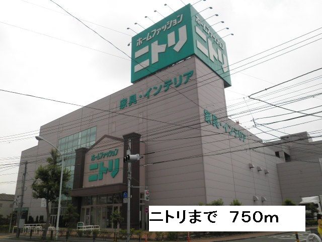 近くのニトリまで750m（徒歩10分）