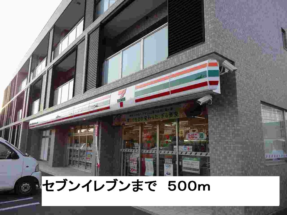 近くのセブンイレブンまで500m（徒歩7分）