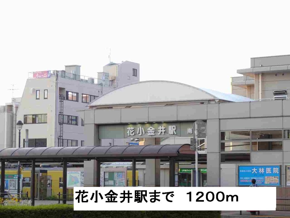 近くの駅まで1,200m（徒歩15分）