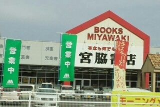 近くの宮脇書店さんまで690m（徒歩9分）