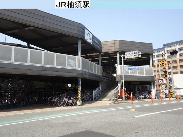 近くのＪＲ柚須駅まで680m（徒歩9分）