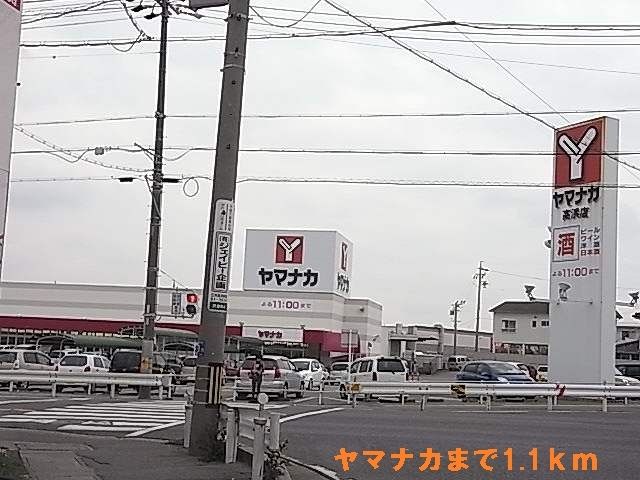 近くのスーパーヤマナカまで1,100m（徒歩14分）