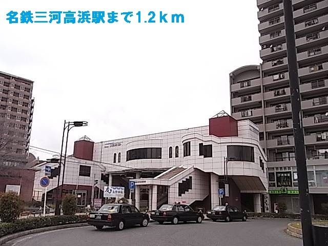 近くの名鉄三河線　三河高浜駅まで1,200m（徒歩15分）