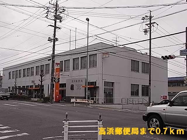 近くの高浜郵便局まで700m（徒歩9分）
