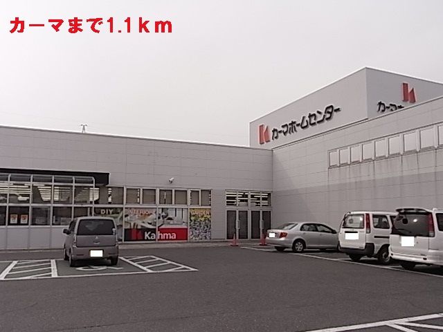 近くのカーマまで1,100m（徒歩14分）