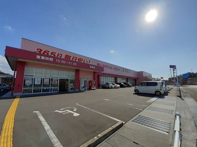近くのドラッグコスモス赤岡店まで240m（徒歩3分）