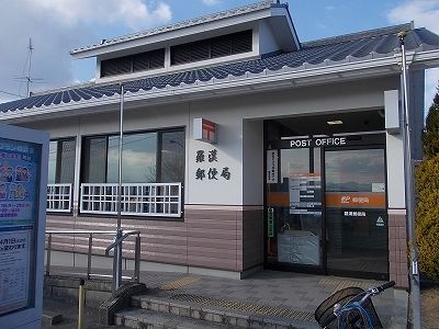 近くの羅漢郵便局様まで240m（徒歩3分）