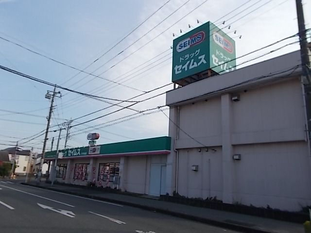 近くのセイムスまで800m(徒歩10分)