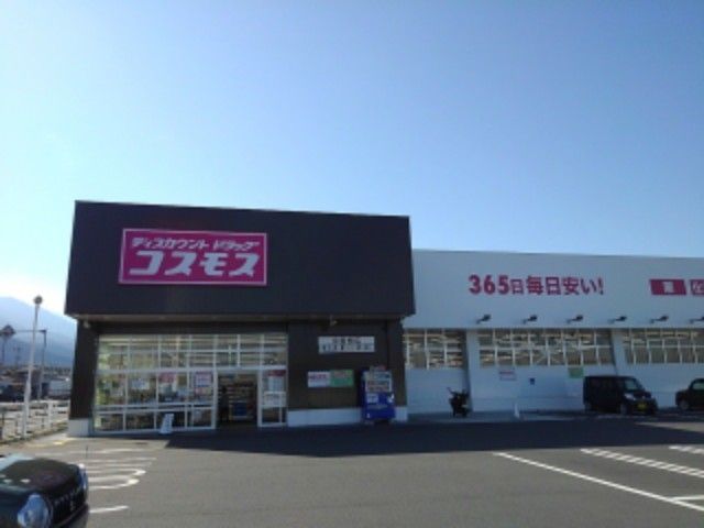近くのコスモス中曽根店様まで750m（徒歩10分）