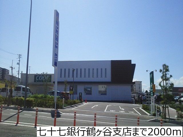 近くの七十七銀行鶴ヶ谷支店まで2,000m（徒歩25分）