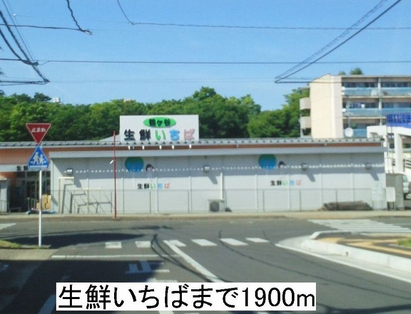 近くの生鮮いちばまで1,900m（徒歩24分）