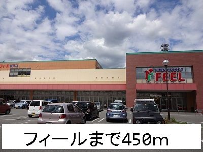 近くのスーパーまで450m（徒歩6分）