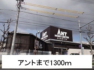 近くのホームセンターまで1,300m（徒歩17分）