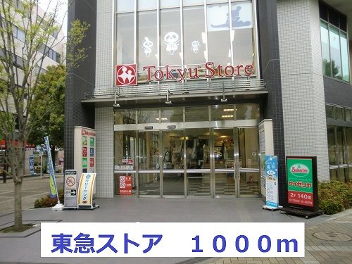 近くのスーパーまで1,000m（徒歩13分）