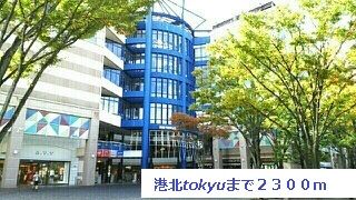 近くの港北ＴＯＫＹＵまで2,300m（徒歩29分）