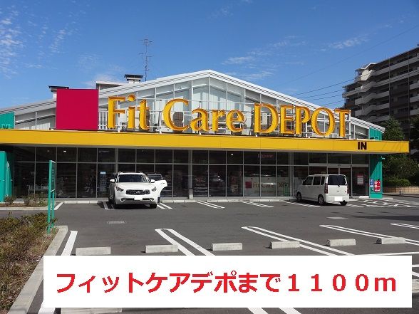 近くのフィットケアデポまで1,100m（徒歩14分）