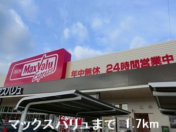 近くのマックスバリュまで1,700m（徒歩22分）