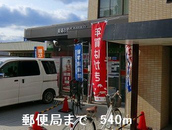 近くの郵便局まで540m（徒歩7分）