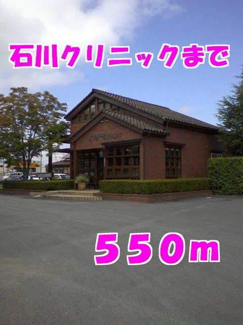 近くの石川クリニックまで550m（徒歩7分）