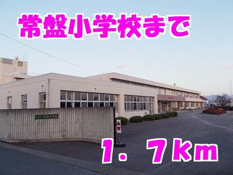 近くの常盤小学校まで1,700m（徒歩22分）