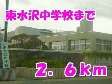 近くの東水沢中学校まで2,600m（徒歩33分）
