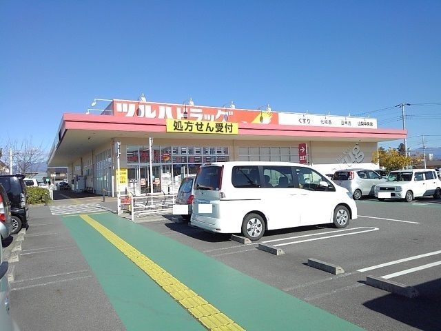 近くのツルハドラッグ山梨中央店まで800m（徒歩10分）