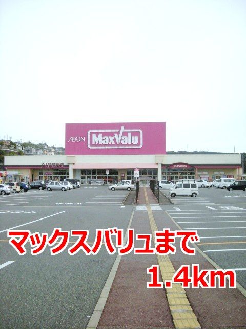 近くのマックスバリュまで1,400m(徒歩18分)