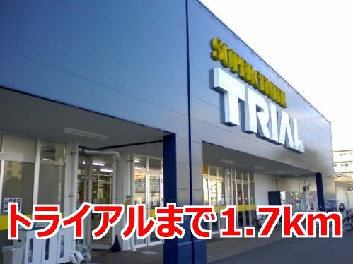 近くのトライアルまで1,700m(徒歩22分)