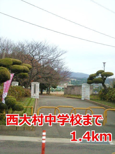 近くの西大村中学校まで1,400m(徒歩18分)