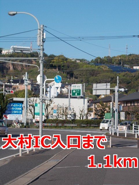 近くの大村インター入口まで1,100m(徒歩14分)