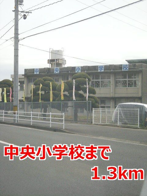 近くの中央小学校まで1,300m(徒歩17分)