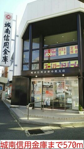 近くの城南信用金庫まで570m（徒歩8分）