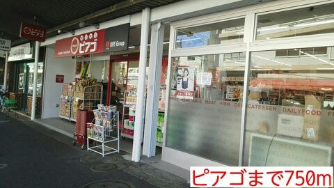 近くのピアゴまで750m（徒歩10分）