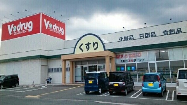 近くのVドラッグ新城店様まで2,600m(徒歩33分)